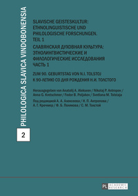 Slavische Geisteskultur: Ethnolinguistische und philologische Forschungen. Teil 1- ?????????? ???????? ????????: ???????????? ??????? ? ???????????? ?? ????????????. ????? 1