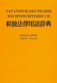 Japanisch-Deutsches Rechtswörterbuch mit Verzeichnis japanischer Gesetze, Organisationen und Abkommen /mit deutscher Lautschrift