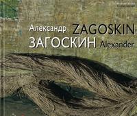 Alexander Zagoskin