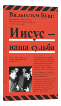 Иисус наша судьба