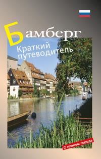 Bamberg - russische Ausgabe