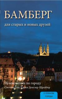 Bamberg für alte und neue Freunde - russische Ausgabe
