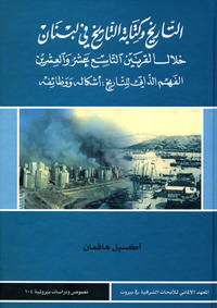 At-tarih wa-kitabat at-tarih fi Lubnan hilal al-qarnain at-tasi' 'asar wa-l-'isrin (Geschichte und Geschichtsschreibung im Libanon des 19. und 20. Jahrhunderts)