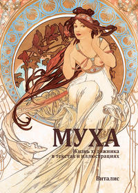 Муха (Mucha)