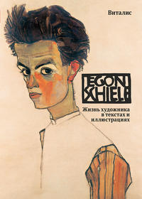 Эгон Шиле (Egon Schiele)