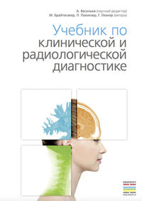 Учебник по клинической и радиологической диагностике