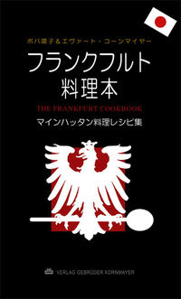 The Frankfurt Cookbook (Japanese Edition)