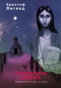 Goworjaschtschaja Ikona - Poschdestwenskaja istorija is Grecii