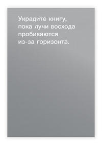 Как красть книги