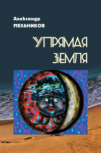 Упрямая земля (Uprjamaja zemlja)