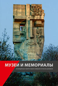 Museen und Gedenkstätten zur Erinnerung an die Opfer der kommunistischen Diktaturen