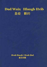 New Testament (Guizhou Black Miao-Hmu / Chinese) (2nd ed.)